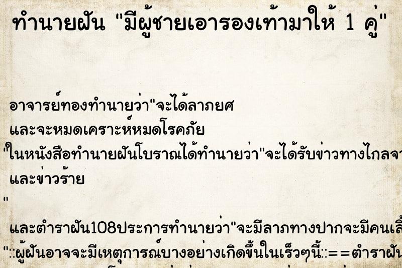 ทำนายฝัน มีผู้ชายเอารองเท้ามาให้ 1 คู่ ทำนายฝัน มีผู้ชายเอารองเท้ามาให้ 1 คู่